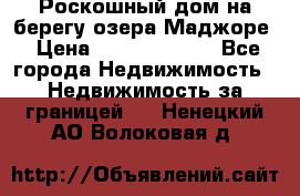 Роскошный дом на берегу озера Маджоре › Цена ­ 240 339 000 - Все города Недвижимость » Недвижимость за границей   . Ненецкий АО,Волоковая д.